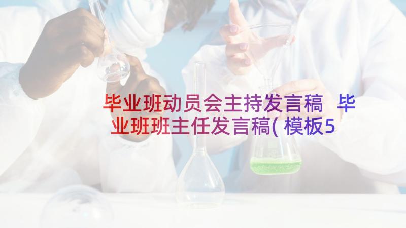 毕业班动员会主持发言稿 毕业班班主任发言稿(模板5篇)