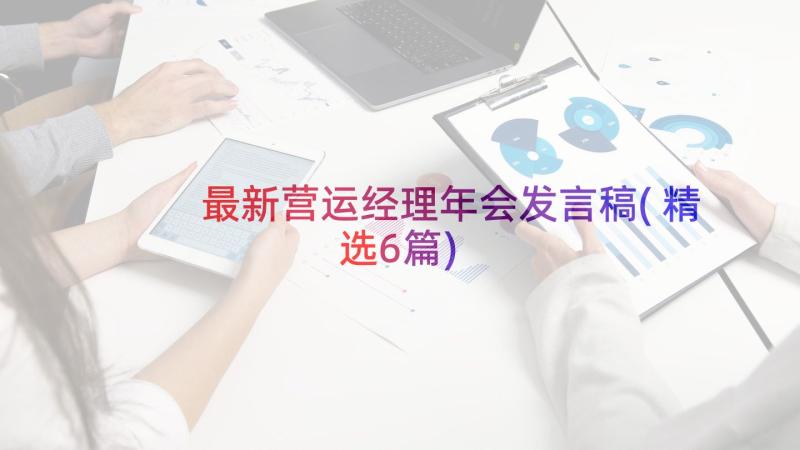 最新营运经理年会发言稿(精选6篇)