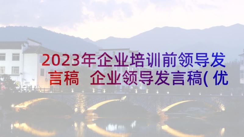 2023年企业培训前领导发言稿 企业领导发言稿(优质8篇)