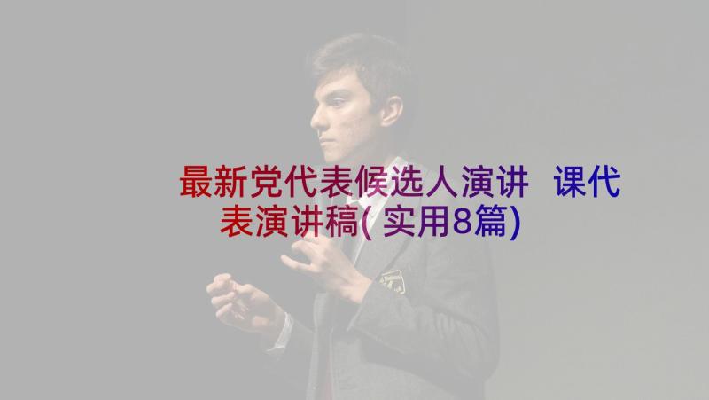 最新党代表候选人演讲 课代表演讲稿(实用8篇)