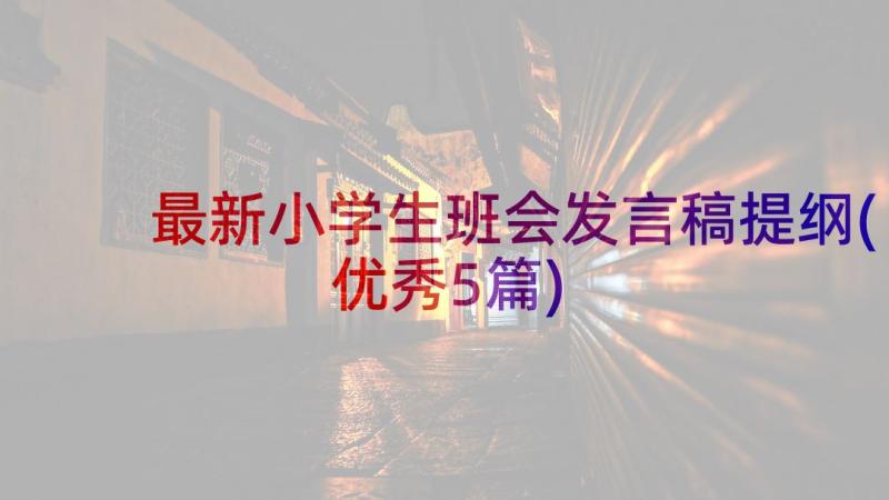 最新小学生班会发言稿提纲(优秀5篇)