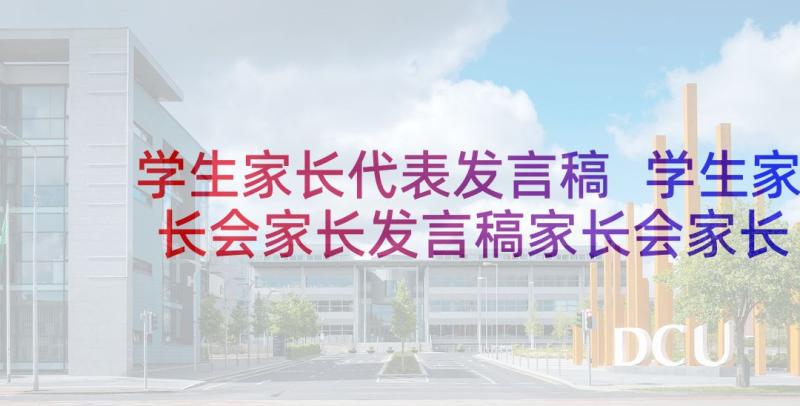 学生家长代表发言稿 学生家长会家长发言稿家长会家长发言稿(精选5篇)