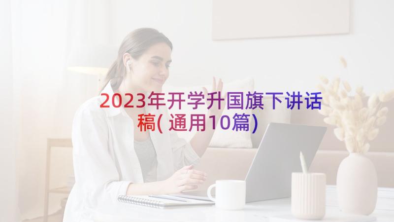 2023年开学升国旗下讲话稿(通用10篇)