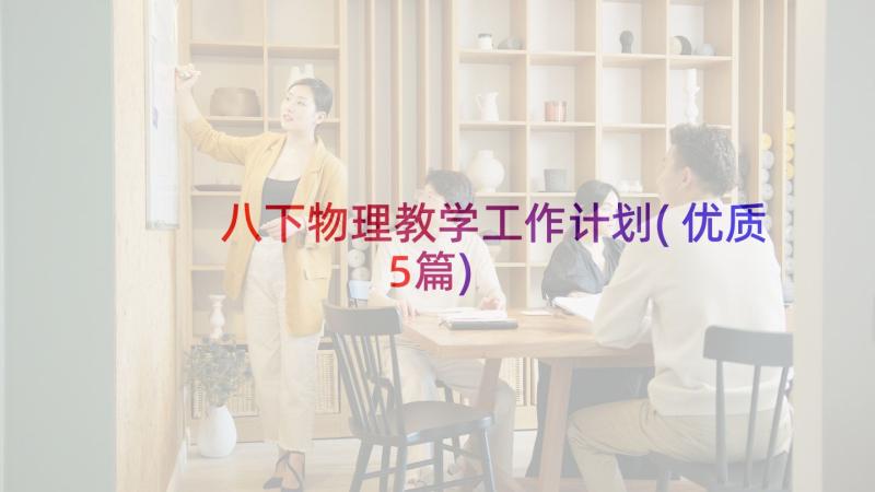 八下物理教学工作计划(优质5篇)