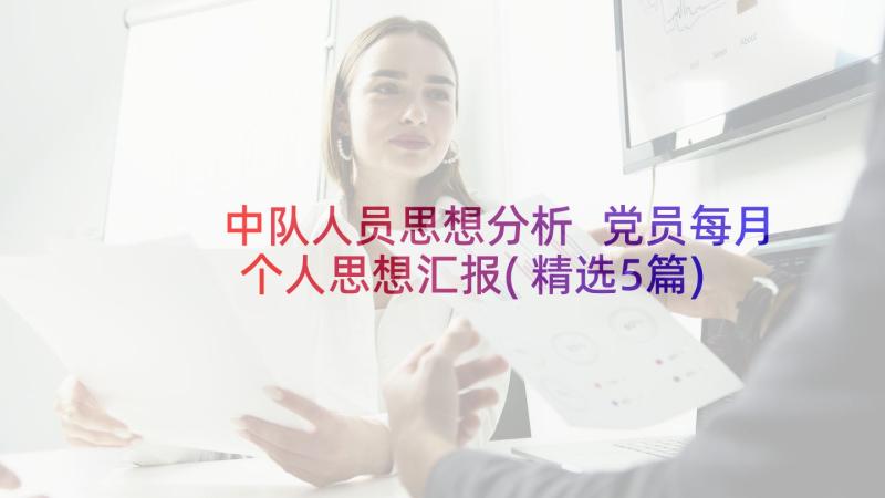 中队人员思想分析 党员每月个人思想汇报(精选5篇)