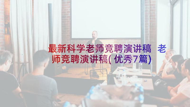 最新科学老师竞聘演讲稿 老师竞聘演讲稿(优秀7篇)