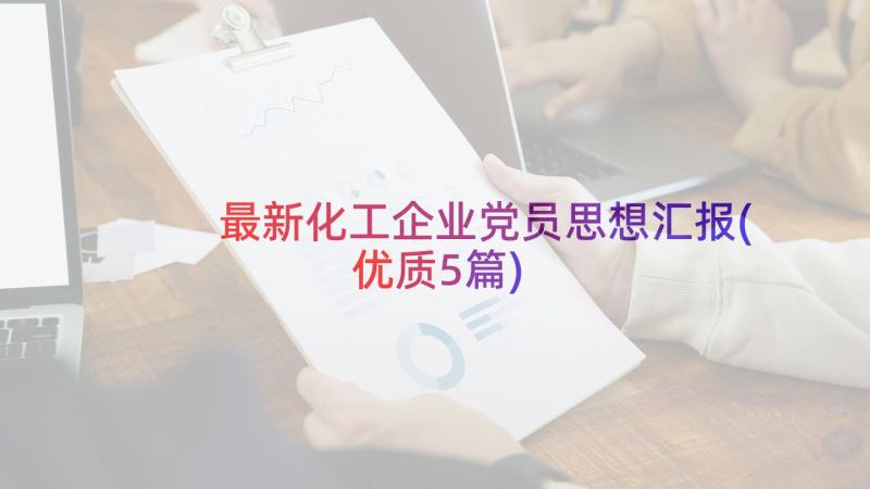 最新化工企业党员思想汇报(优质5篇)