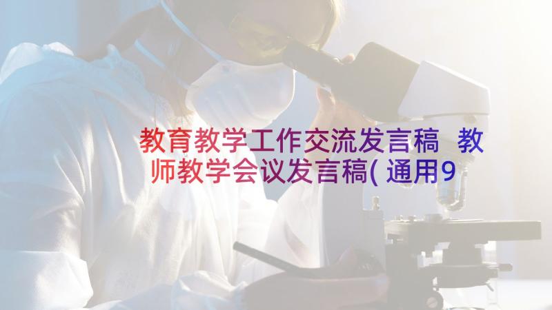 教育教学工作交流发言稿 教师教学会议发言稿(通用9篇)