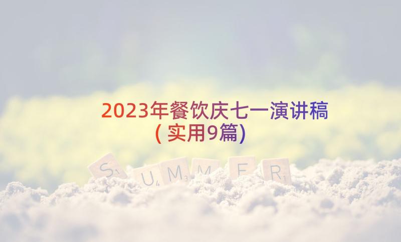 2023年餐饮庆七一演讲稿(实用9篇)