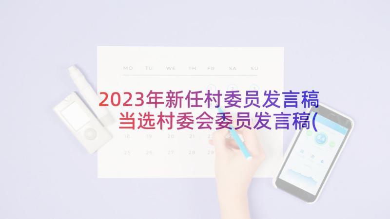 2023年新任村委员发言稿 当选村委会委员发言稿(汇总5篇)