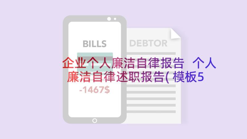 企业个人廉洁自律报告 个人廉洁自律述职报告(模板5篇)