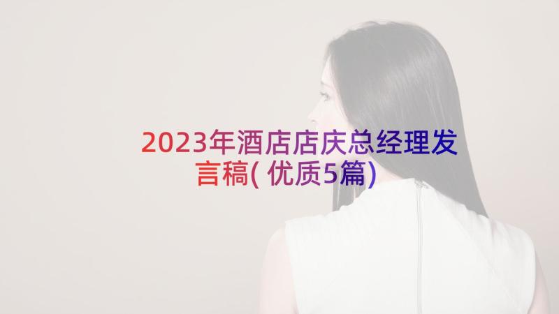 2023年酒店店庆总经理发言稿(优质5篇)