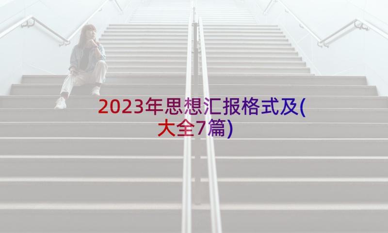 2023年思想汇报格式及(大全7篇)