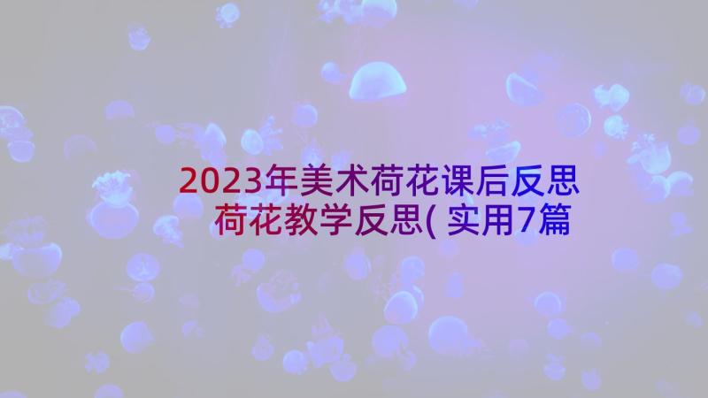 2023年美术荷花课后反思 荷花教学反思(实用7篇)