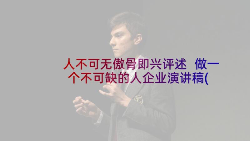 人不可无傲骨即兴评述 做一个不可缺的人企业演讲稿(精选9篇)