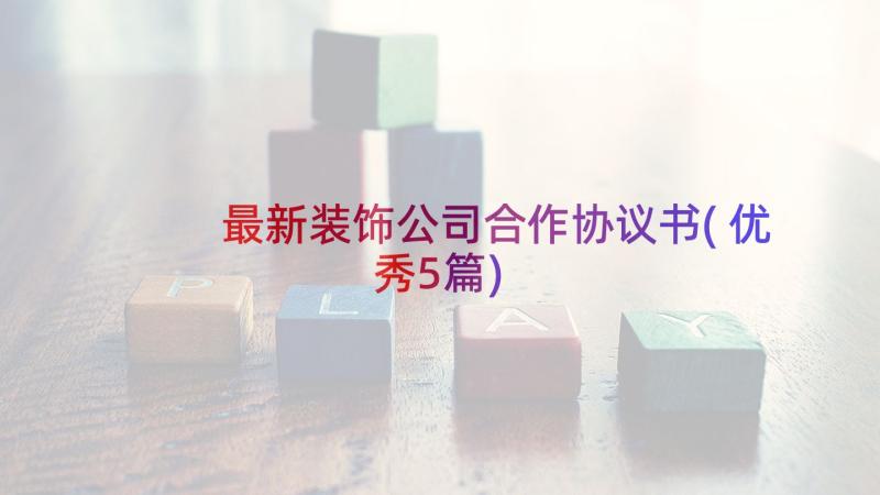 最新装饰公司合作协议书(优秀5篇)