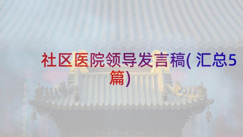 社区医院领导发言稿(汇总5篇)