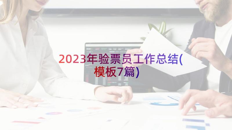 2023年验票员工作总结(模板7篇)