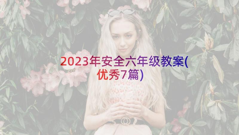 2023年安全六年级教案(优秀7篇)