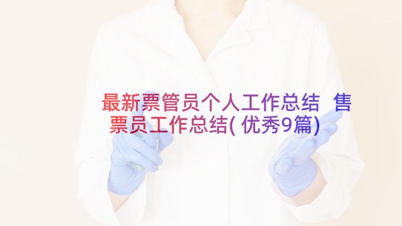 最新票管员个人工作总结 售票员工作总结(优秀9篇)