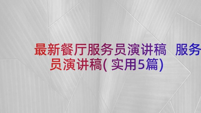 最新餐厅服务员演讲稿 服务员演讲稿(实用5篇)