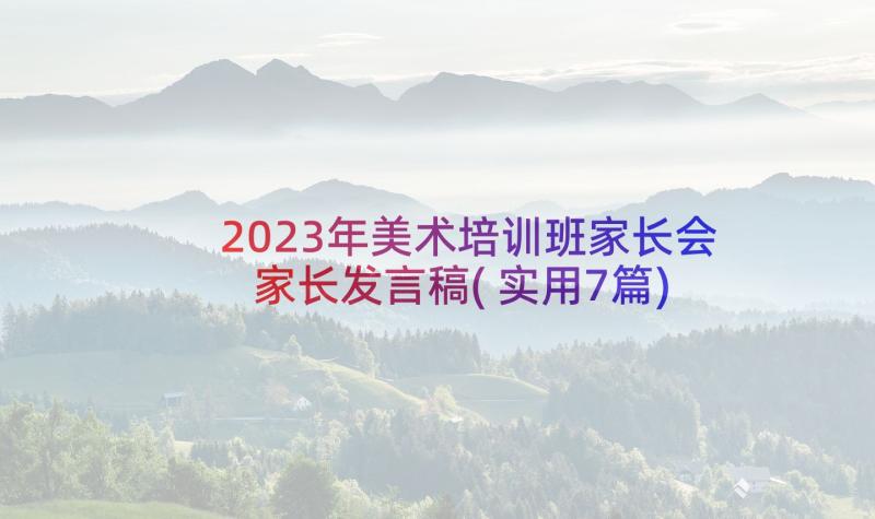 2023年美术培训班家长会家长发言稿(实用7篇)