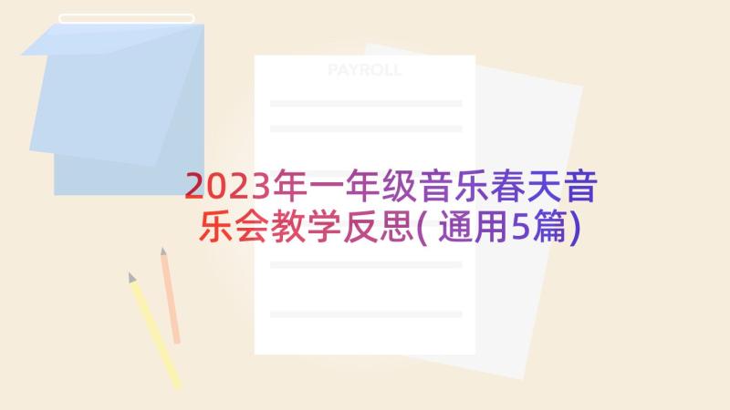 2023年一年级音乐春天音乐会教学反思(通用5篇)