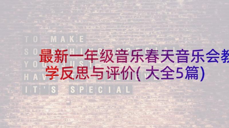 最新一年级音乐春天音乐会教学反思与评价(大全5篇)