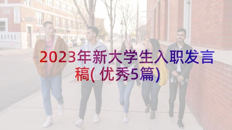 2023年新大学生入职发言稿(优秀5篇)