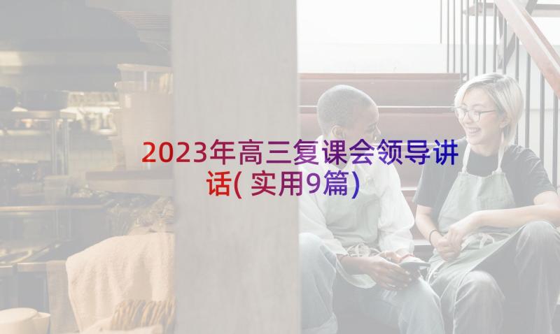 2023年高三复课会领导讲话(实用9篇)