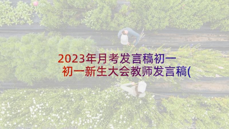 2023年月考发言稿初一 初一新生大会教师发言稿(优秀8篇)