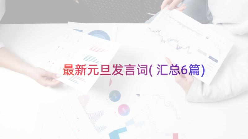 最新元旦发言词(汇总6篇)