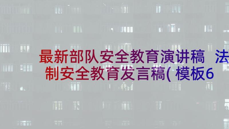 最新部队安全教育演讲稿 法制安全教育发言稿(模板6篇)