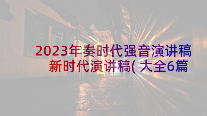 2023年奏时代强音演讲稿 新时代演讲稿(大全6篇)