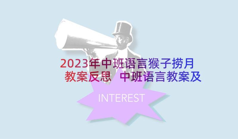 2023年中班语言猴子捞月教案反思 中班语言教案及教学反思(优质9篇)