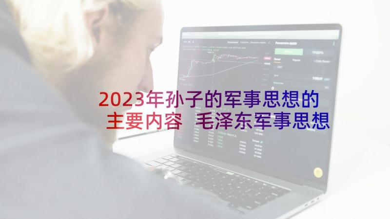 2023年孙子的军事思想的主要内容 毛泽东军事思想名句(汇总5篇)