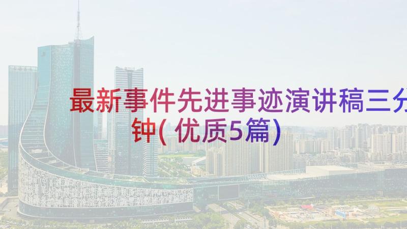 最新事件先进事迹演讲稿三分钟(优质5篇)