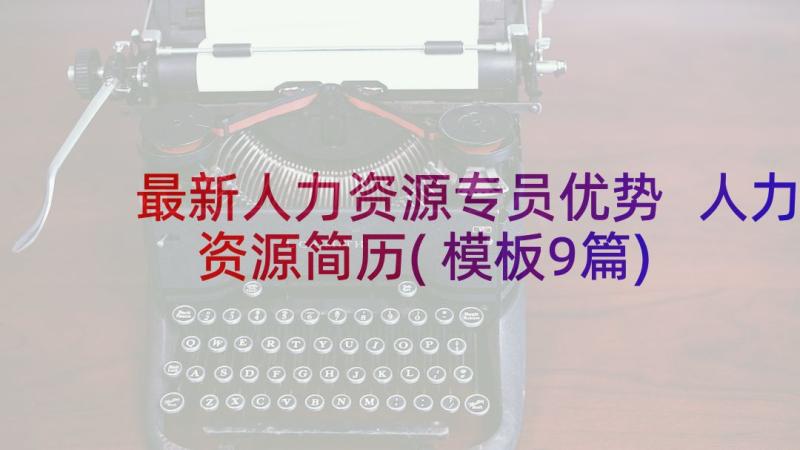 最新人力资源专员优势 人力资源简历(模板9篇)