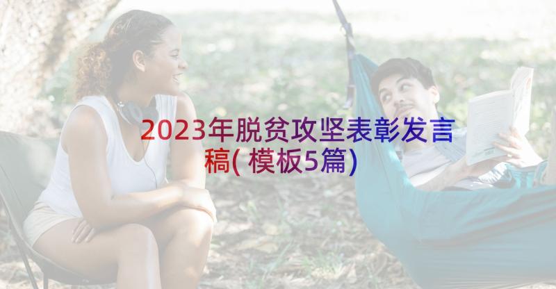 2023年脱贫攻坚表彰发言稿(模板5篇)