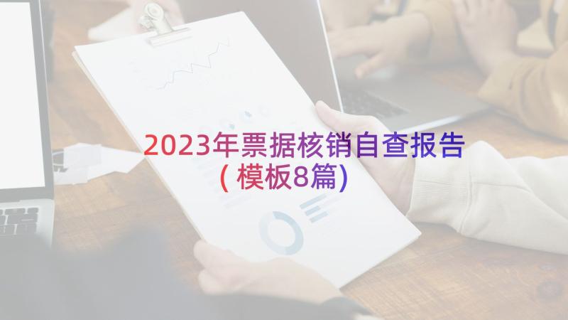 2023年票据核销自查报告(模板8篇)