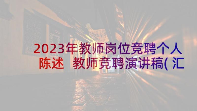 2023年教师岗位竞聘个人陈述 教师竞聘演讲稿(汇总5篇)