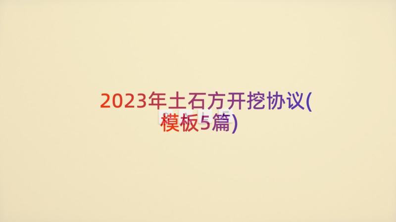 2023年土石方开挖协议(模板5篇)