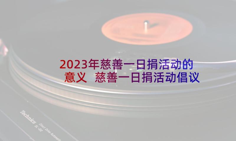 2023年慈善一日捐活动的意义 慈善一日捐活动倡议书(大全9篇)