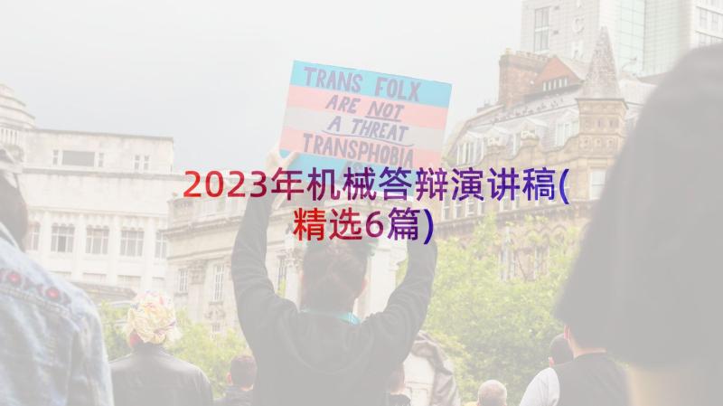 2023年机械答辩演讲稿(精选6篇)