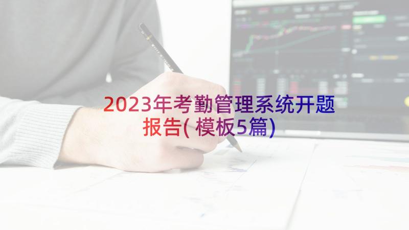 2023年考勤管理系统开题报告(模板5篇)