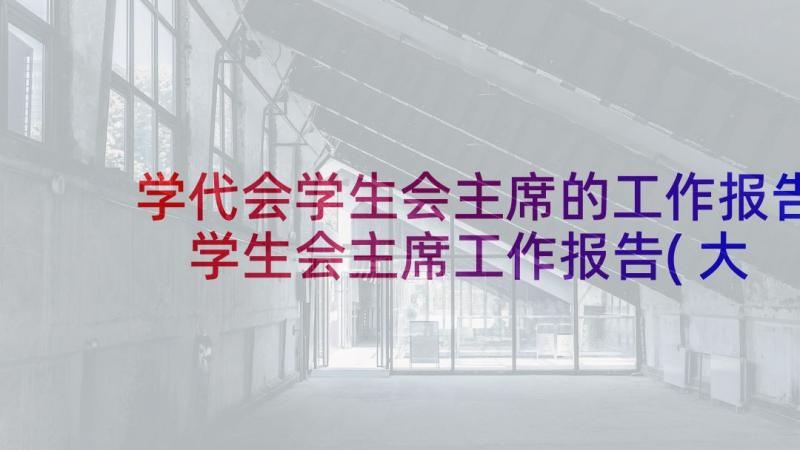 学代会学生会主席的工作报告 学生会主席工作报告(大全5篇)