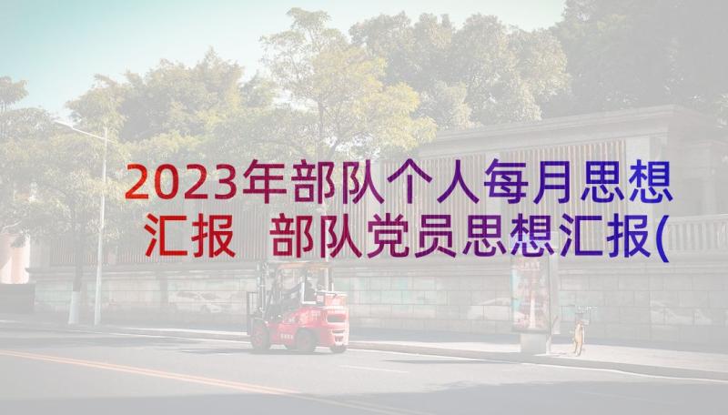 2023年部队个人每月思想汇报 部队党员思想汇报(精选6篇)