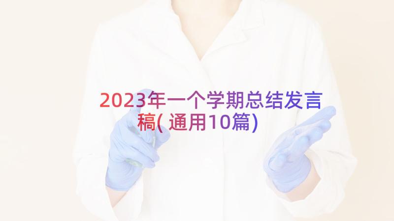 2023年一个学期总结发言稿(通用10篇)