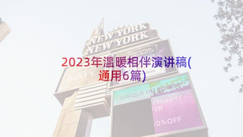 2023年温暖相伴演讲稿(通用6篇)