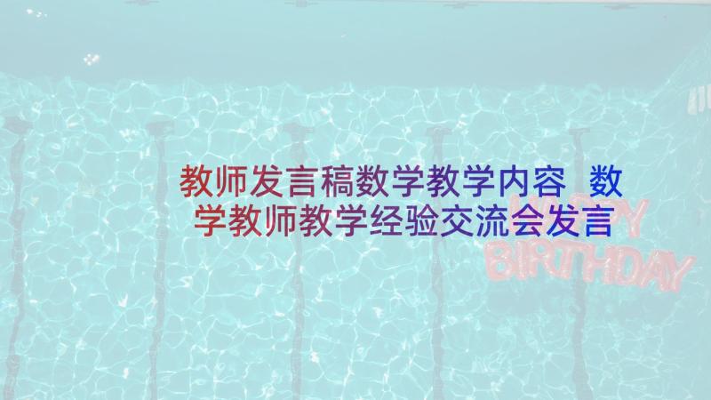 教师发言稿数学教学内容 数学教师教学经验交流会发言稿(实用5篇)